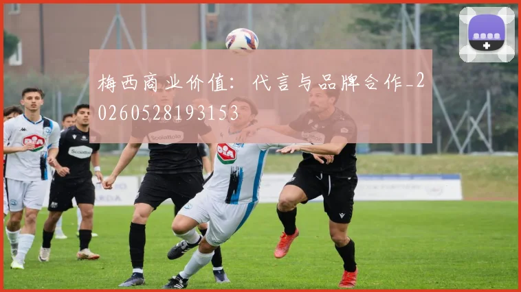 梅西商业价值:代言与品牌合作_20260528193153