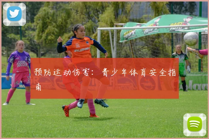 预防运动伤害：青少年体育安全指南