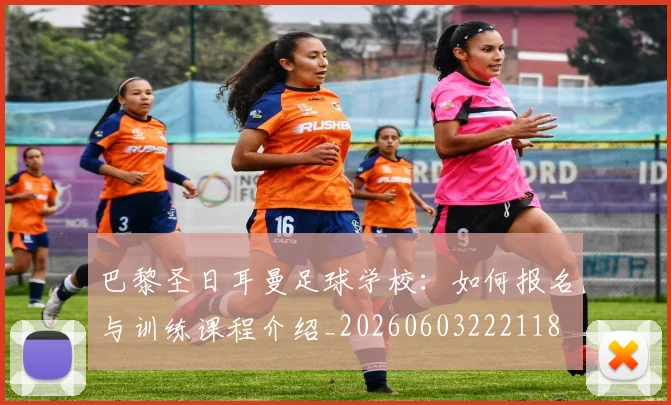 巴黎圣日耳曼足球学校:如何报名与训练课程介绍_20260603222118