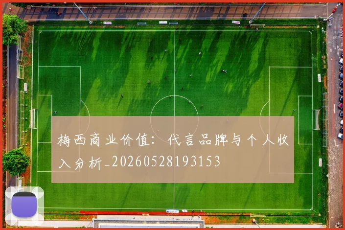 梅西商业价值：代言品牌与个人收入分析_20260528193153