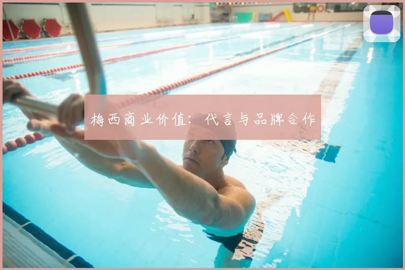 梅西商业价值：代言与品牌合作