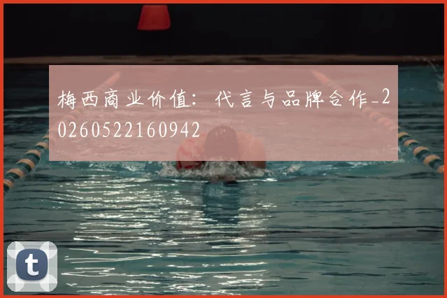 梅西商业价值:代言与品牌合作_20260522160942