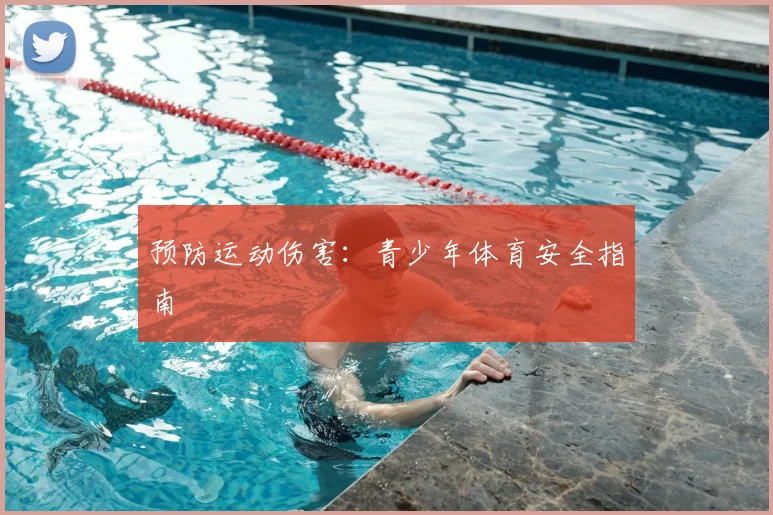 预防运动伤害：青少年体育安全指南