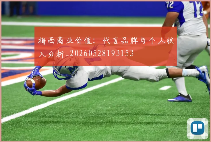 梅西商业价值：代言品牌与个人收入分析_20260528193153