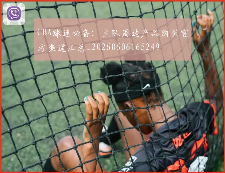 CBA球迷必备：主队周边产品购买官方渠道汇总_20260606165249