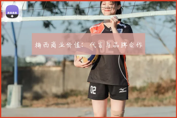 梅西商业价值:代言与品牌合作