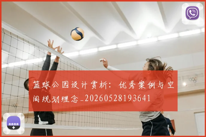篮球公园设计赏析:优秀案例与空间规划理念_20260528193641
