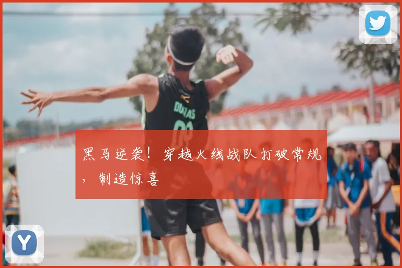 黑马逆袭!穿越火线战队打破常规,制造惊喜