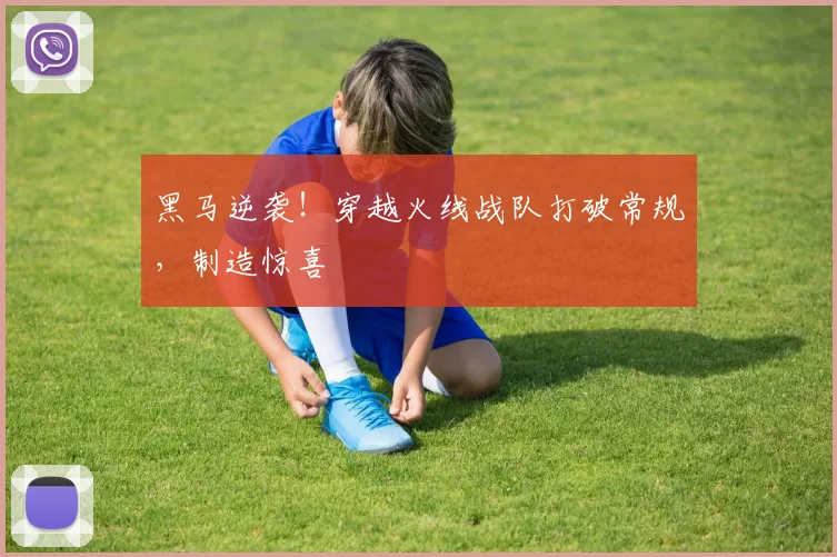 黑马逆袭!穿越火线战队打破常规,制造惊喜