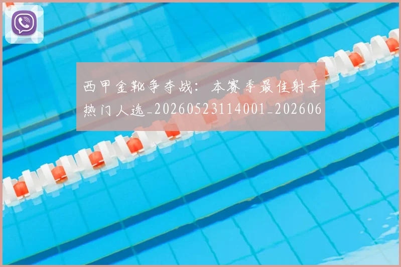 西甲金靴争夺战:本赛季最佳射手热门人选_20260523114001_20260610170245