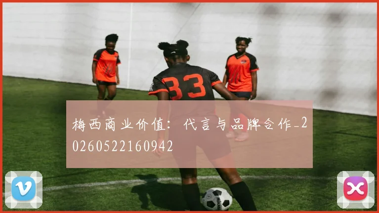 梅西商业价值：代言与品牌合作_20260522160942